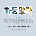 🌟하등맞다: 벼슬아치가 도목정사(都目政事)에서 하등의 성적을 맞다. 이 등급을 맞으면 벼슬에서 쫓겨났다. - 표준국어대사전