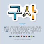 🌟구사: 고려ㆍ조선 시대에, 임금이 종친과 공신에게 구종(驅從)으로 준 관노비. 품위(品位)에 따라 수가 ... - 표준국어대사전