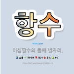 🌟항수: 이십팔수의 둘째 별자리. - 표준국어대사전