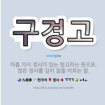 🌟구경고: 아홉 가지 경서가 있는 창고라는 뜻으로, 많은 경서를 깊이 앎을 이르는 말. - 표준국어대사전