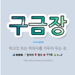 🌟구금장: 피고인 또는 피의자를 가두어 두는 곳. - 표준국어대사전
