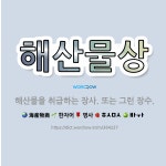 🌟해산물상: 해산물을 취급하는 장사. 또는 그런 장수. - 표준국어대사전