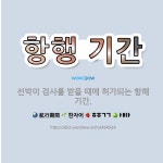 🌟항행 기간: 선박이 검사를 받을 때에 허가되는 항해 기간. - 표준국어대사전