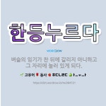 🌟한등누르다: 벼슬의 임기가 찬 뒤에 갈리지 아니하고 그 자리에 눌러 있게 되다. - 표준국어대사전