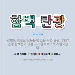 🌟함백 탄광: 강원도 정선군 신동읍에 있는 무연 탄광. 1957년에 함백선이 개통되어 본격적으로 개발되었다. - 표준국어대사전