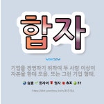 🌟합자: 기업을 경영하기 위하여 두 사람 이상이 자본을 한데 모음. 또는 그런 기업 형태. - 표준국어대사전