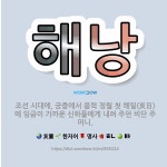 🌟해낭: 조선 시대에, 궁중에서 음력 정월 첫 해일(亥日)에 임금이 가까운 신하들에게 내려 주던 비단 주머니. - 표준국어대사전