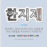🌟한지제: 광산에서, 광석으로부터 금속 성분을 뽑아낸 잔류물을 처리하려고 마련한 둑. - 표준국어대사전