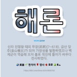 🌟해론: 신라 진평왕 때의 무장(武將)(?~618). 금산 당주(金山幢主)가 되어 가잠성을 탈환하였으나 백... - 표준국어대사전