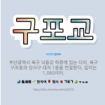 🌟구포교: 부산광역시 북구 낙동강 하류에 있는 다리. 북구 구포동과 강서구 대저 1동을 연결한다. 길이는 ... - 표준국어대사전