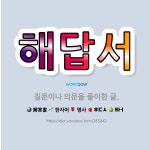 🌟해답서: 질문이나 의문을 풀이한 글. - 표준국어대사전
