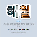 🌟해월: 지지(地支)가 해(亥)로 된 달. 음력 10월이다. - 표준국어대사전
