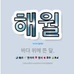 🌟해월: 바다 위에 뜬 달. - 표준국어대사전