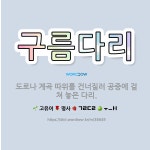 🌟구름다리: 도로나 계곡 따위를 건너질러 공중에 걸쳐 놓은 다리. - 표준국어대사전
