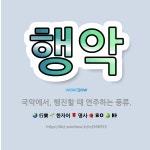 🌟행악: 국악에서, 행진할 때 연주하는 풍류. - 표준국어대사전
