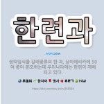 🌟한련과: 쌍떡잎식물 갈래꽃류의 한 과. 남아메리카에 50여 종이 분포하는데 우리나라에는 한련이 재배되고 있다. - 표준국어대사전