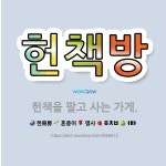 🌟헌책방: 헌책을 팔고 사는 가게. - 표준국어대사전