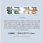 🌟항균 가공: 세균이나 곰팡이와 같은 미생물의 작용에 의한 섬유 제품의 손상을 막기 위한 가공. 동이나 그... - 표준국어대사전