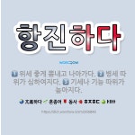 🌟항진하다: 위세 좋게 뽐내고 나아가다., 병세 따위가 심하여지다., 기세나 기능 따위가 높아지다. - 표준국어대사전