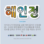 🌟해인정: 석가모니가 화엄경을 설할 때에 들어간 선정(禪定). 고요한 해면(海面)이 만상(萬象)을 비추듯,... - 표준국어대사전