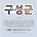 🌟구성군: 평안북도 서부에 있는 군. 쌀, 콩, 조, 목화, 고치 따위의 농산물과 축산물, 수산물이 풍부하... - 표준국어대사전