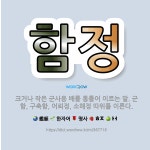 🌟함정: 크거나 작은 군사용 배를 통틀어 이르는 말. 군함, 구축함, 어뢰정, 소해정 따위를 이른다. - 표준국어대사전