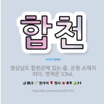 🌟합천: 경상남도 합천군에 있는 읍. 군청 소재지이다. 면적은 53㎢. - 표준국어대사전