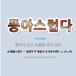 풍아정육점 | 🌟풍아스럽다: 풍치가 있고 조촐한 데가 있다. - 표준국어대사전