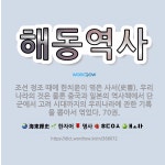 🌟해동역사: 조선 정조 때에 한치윤이 엮은 사서(史書). 우리나라의 것은 물론 중국과 일본의 역사책에서 단... - 표준국어대사전