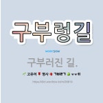 🌟구부렁길: 구부러진 길. - 표준국어대사전