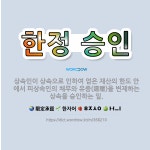 🌟한정 승인: 상속인이 상속으로 인하여 얻은 재산의 한도 안에서 피상속인의 채무와 유증(遺贈)을 변제하는 ... - 표준국어대사전