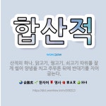 🌟합산적: 산적의 하나. 닭고기, 꿩고기, 쇠고기 따위를 잘게 썰어 양념을 치고 주무른 뒤에 반대기를 지어... - 표준국어대사전