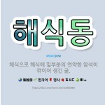 🌟해식동: 해식으로 해식애 밑부분의 연약한 암석이 깎이어 생긴 굴. - 표준국어대사전