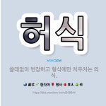 🌟허식: 쓸데없이 번잡하고 형식에만 치우치는 의식. - 표준국어대사전