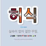 🌟허식: 실속이 없이 겉만 꾸밈. - 표준국어대사전