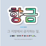 🌟향금: 그 지방에서 금지하는 일. - 표준국어대사전