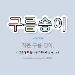 🌟구름송이: 작은 구름 덩이. - 표준국어대사전
