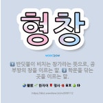 🌟형창: 반딧불이 비치는 창가라는 뜻으로, 공부방의 창을 이르는 말., 학문을 닦는 곳을 이르는 말. - 표준국어대사전