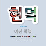 🌟현덕: 어진 덕행. - 표준국어대사전