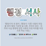 🌟행정 서사: ‘행정사’의 전 용어. (행정사: 다른 사람의 위임을 받아 행정 기관에 낼 서류, 주민의 권... - 표준국어대사전