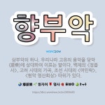 🌟향부악: 삼부악의 하나. 우리나라 고유의 음악을 당악(唐樂)에 상대하여 이르는 말이다. 백제의 <정읍사>... - 표준국어대사전