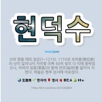 🌟현덕수: 고려 명종 때의 장군(?~1215). 1174년 조위총(趙位寵)의 난이 일어나자 자비령 이북 4... - 표준국어대사전