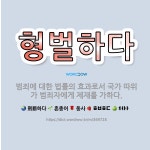 🌟형벌하다: 범죄에 대한 법률의 효과로서 국가 따위가 범죄자에게 제재를 가하다. - 표준국어대사전