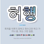 🌟허행: 목적을 이루지 못하고 헛수고만 하고 가거나 옴. 또는 그런 걸음. - 표준국어대사전
