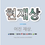 🌟현재상: 어진 재상. - 표준국어대사전