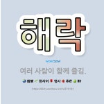🌟해락: 여러 사람이 함께 즐김. - 표준국어대사전