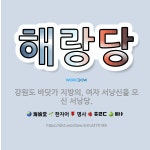 🌟해랑당: 강원도 바닷가 지방의, 여자 서낭신을 모신 서낭당. - 표준국어대사전