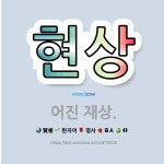 🌟현상: 어진 재상. - 표준국어대사전