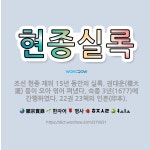 🌟현종실록: 조선 현종 재위 15년 동안의 실록. 권대운(權大運) 등이 모아 엮어 펴냈다. 숙종 3년(16... - 표준국어대사전