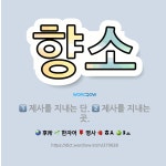 🌟향소: 제사를 지내는 곳., 제사를 지내는 단. - 표준국어대사전